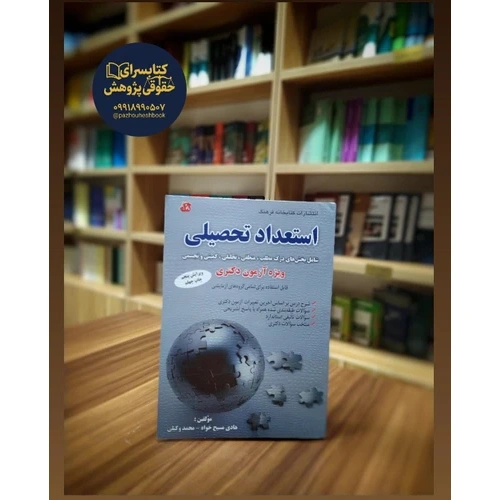 کتاب استعداد تحصیلی تالیف هادی مسیح خواه انتشارات فرهنگ