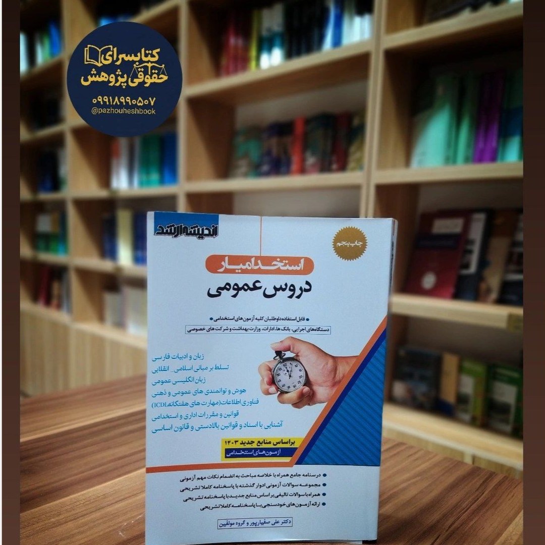 استخدام یار دروس عمومی