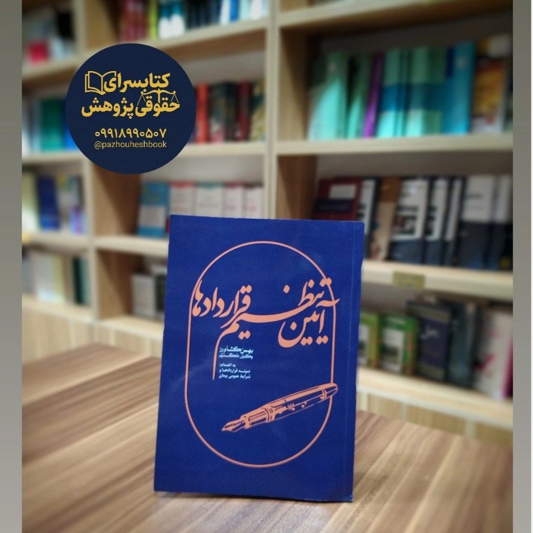 آیین تنظیم قراردادها به قلم بهمن کشاورز