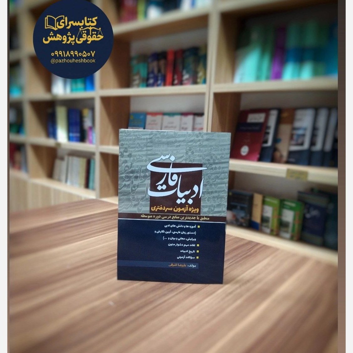 ادبیات فارسی (ویژه آزمون سردفتری)