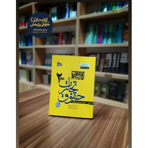 آموزش جامع حقوق تجارت نوشته محمدمهدی توکلی