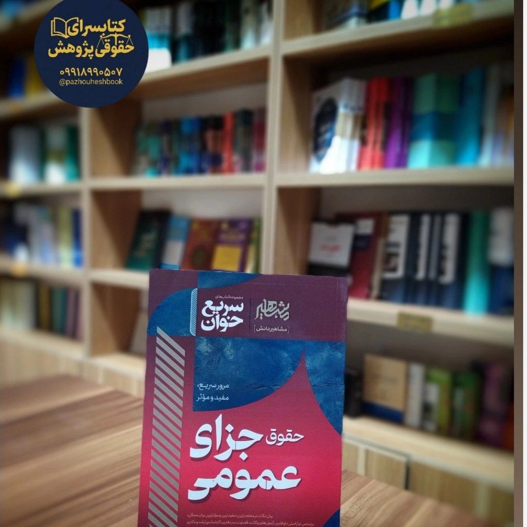 سریع خوان حقوق جزای عمومی نوشته ی محمد کیانی و جعفر فراست