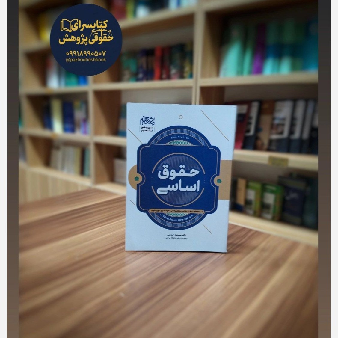 جامع حقوق اساسی اثر مسعود خدیمی انتشارات مشاهیر