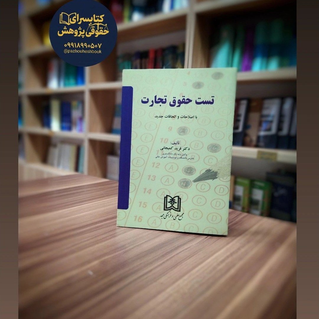 تست حقوق تجارت فرید کمیجانی