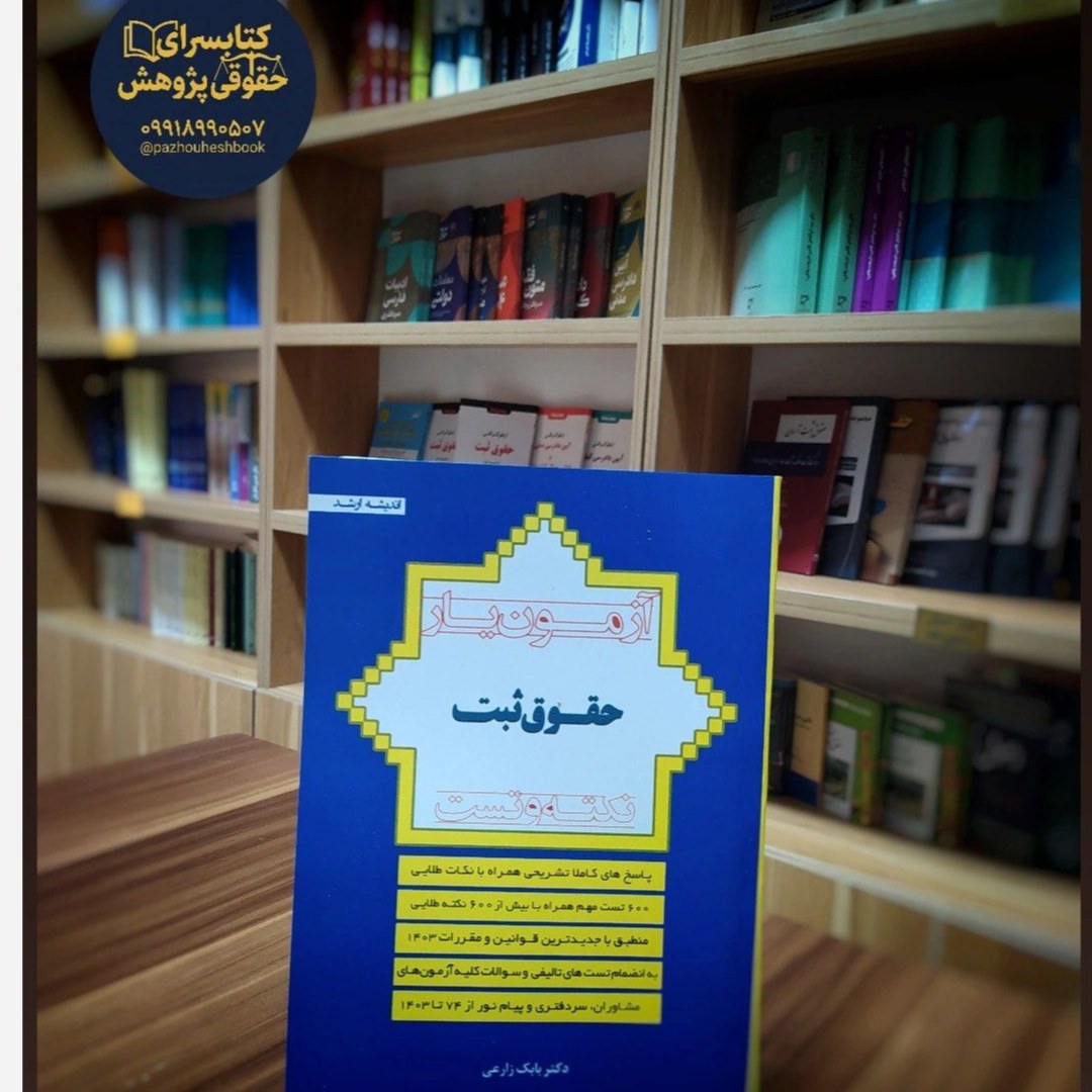 آزمون یار حقوق ثبت اثر بابک زارعی انتشارات اندیشه ارشد