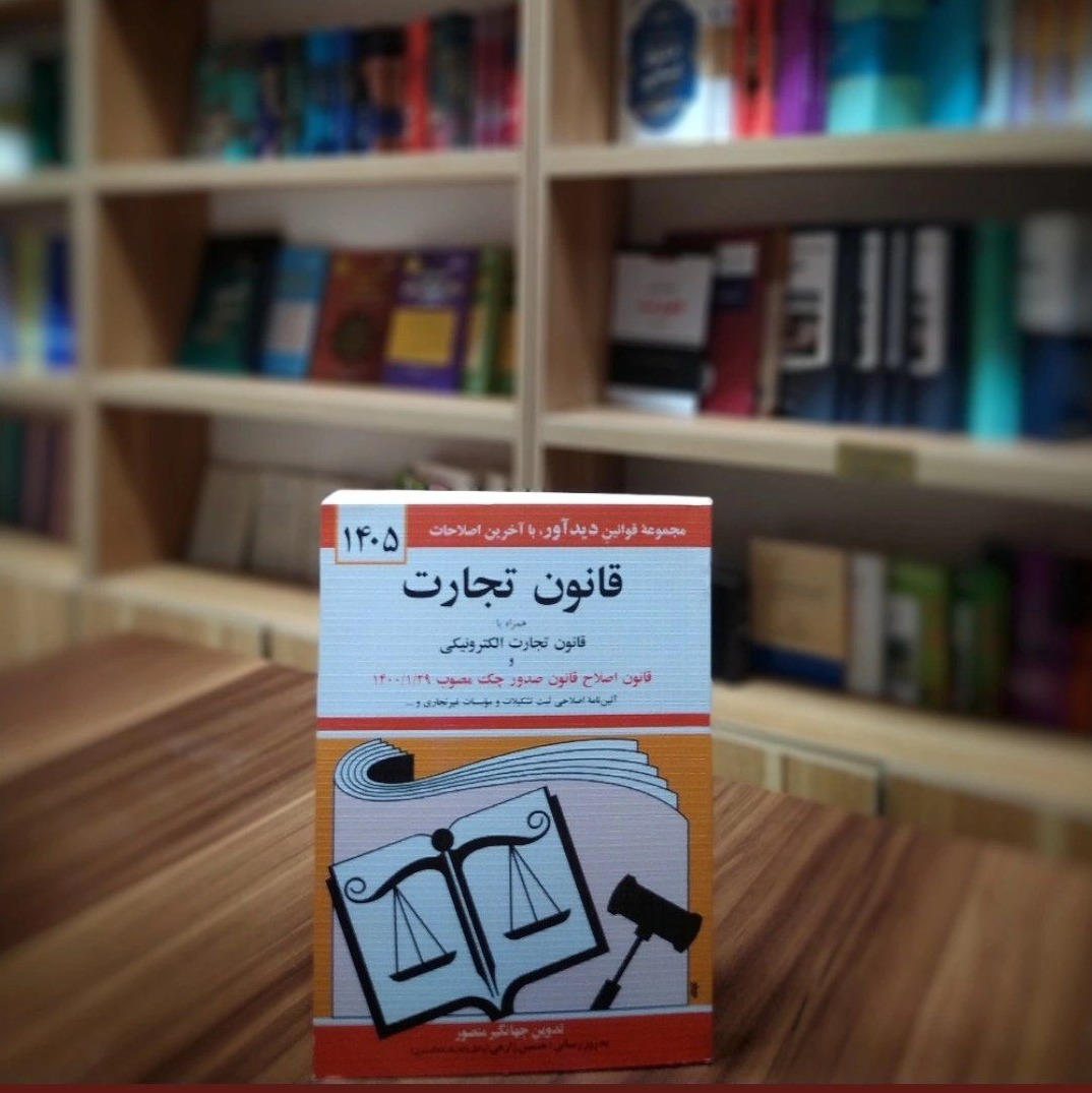 قانون تجارت جهانگیر منصور