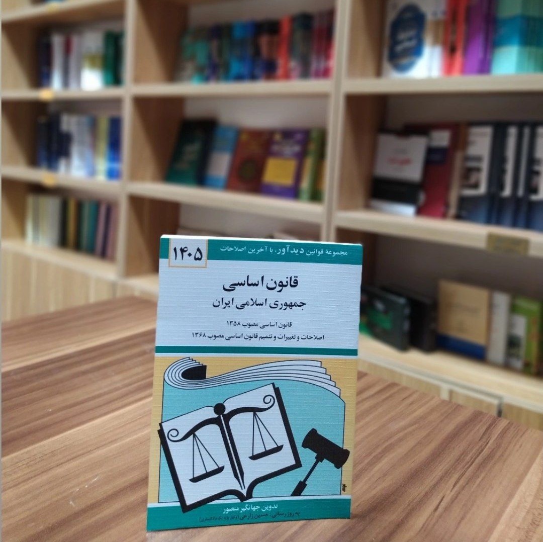 قانون اساسی جمهوری اسلامی ایران جهانگیر منصور