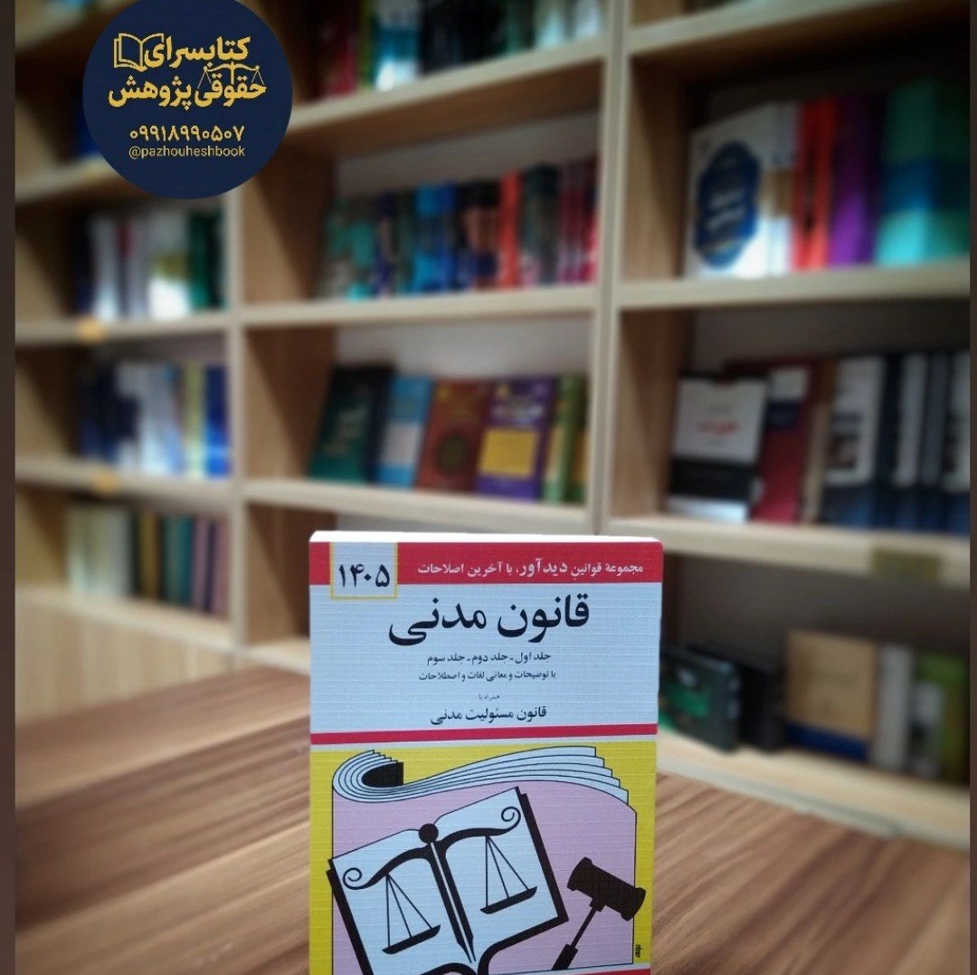 قانون مدنی جهانگیر منصور
