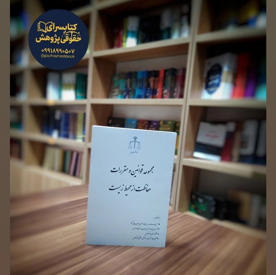 مجموعه قوانین و مقرات حفاظت از محیط زیست مولف معاونت آموزش و تحقیقات قوه قضاییه، پژوهشگاه قوه قضاییه