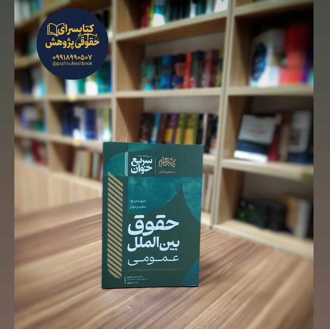 سریع خوان حقوق بین الملل عمومی نوشته دکتر مسعود خدیمی و محمد سهرابی