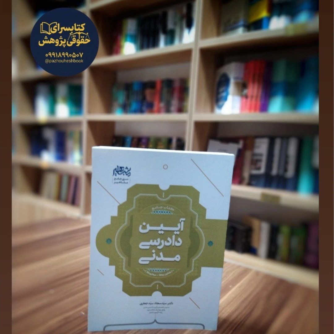 جامع آیین دادرسی مدنی نوشته دکتر سیدسجاد سیدجعفری نشر مشاهیر