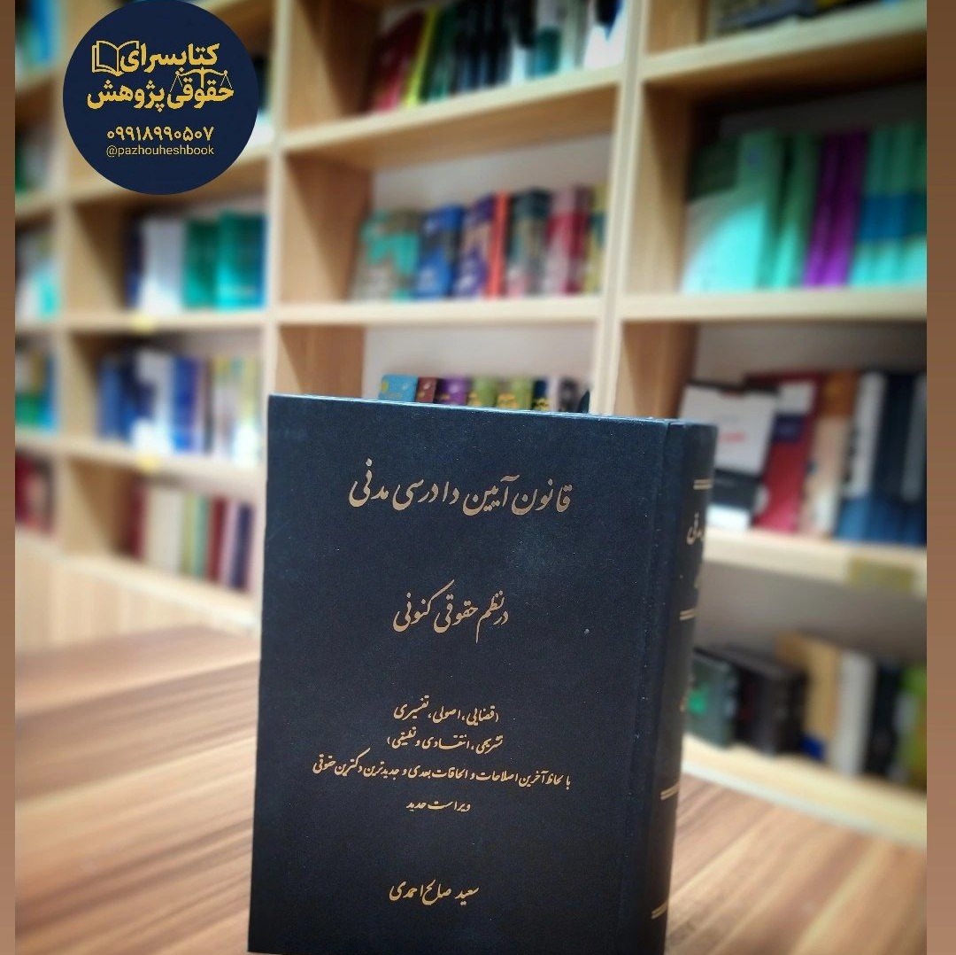 قانون آیین دادرسی کیفری در نظم حقوقی کنونی اثر سحر صالح احمدی