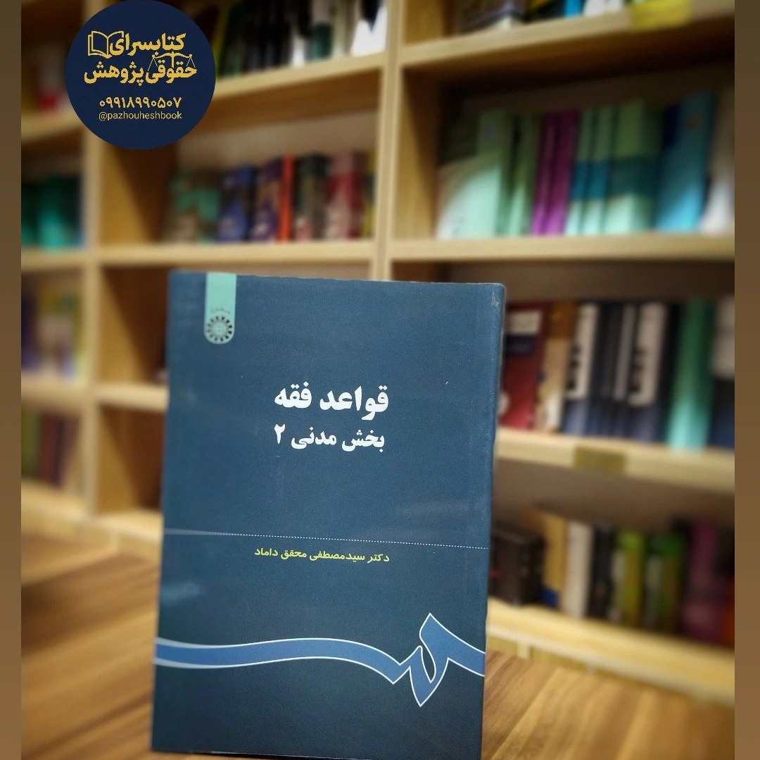 قواعد فقه بخش مدنی(2) اثر دکتر سید مصطفی محقق داماد نشر سمت