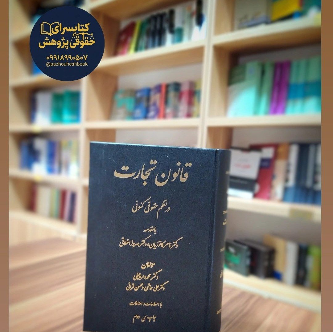 قانون تجارت در نظم حقوقی کنونی اثر علی حاتمی، محسن قرائی، محمد دمرچیلی