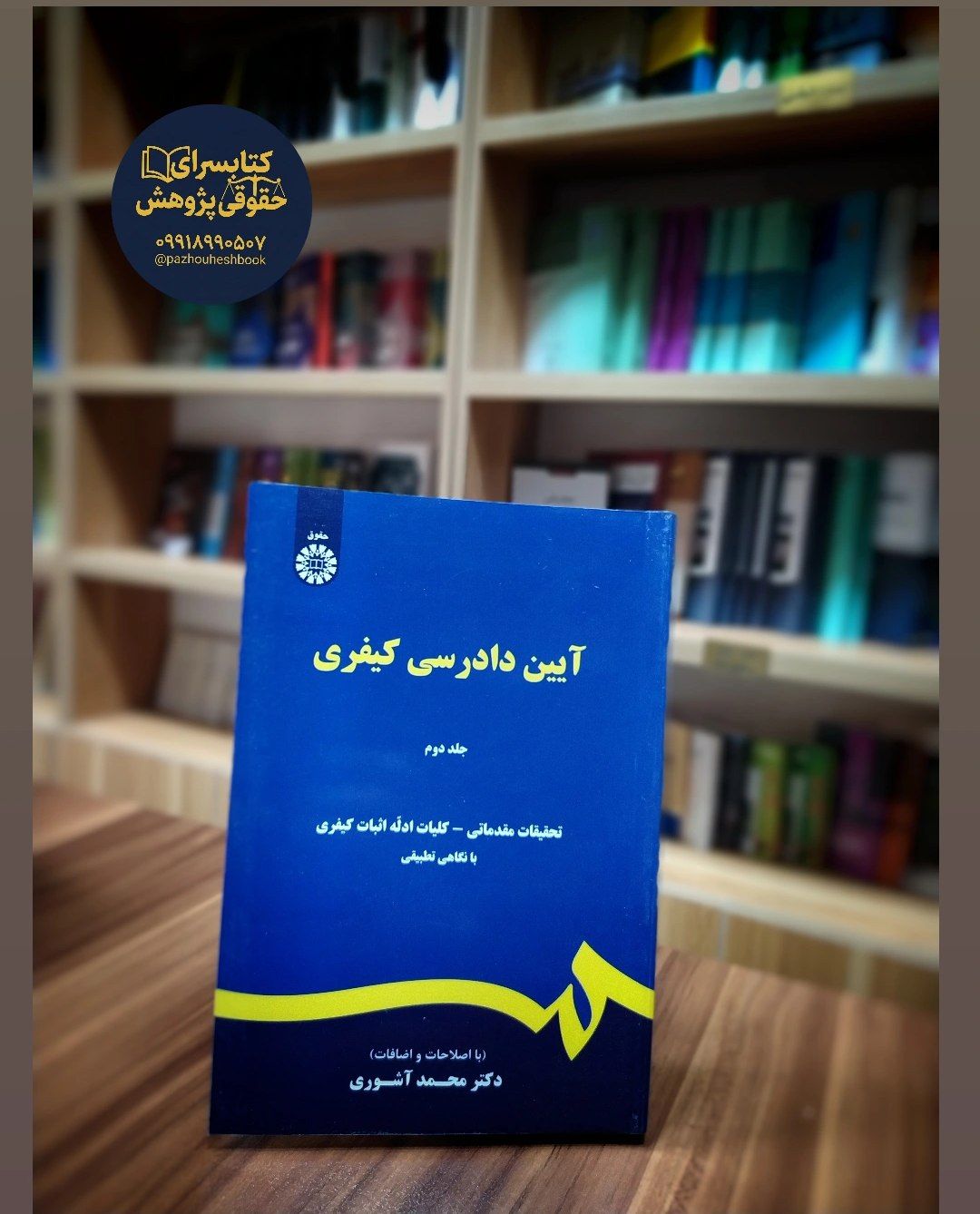 آیین دادرسی کیفری (جلد دوم) اثر دکتر آشوری نشر سمت