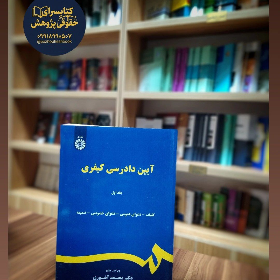 آیین دادرسی کیفری (جلد اول) مولف دکتر محمد آشوری نشر سمت