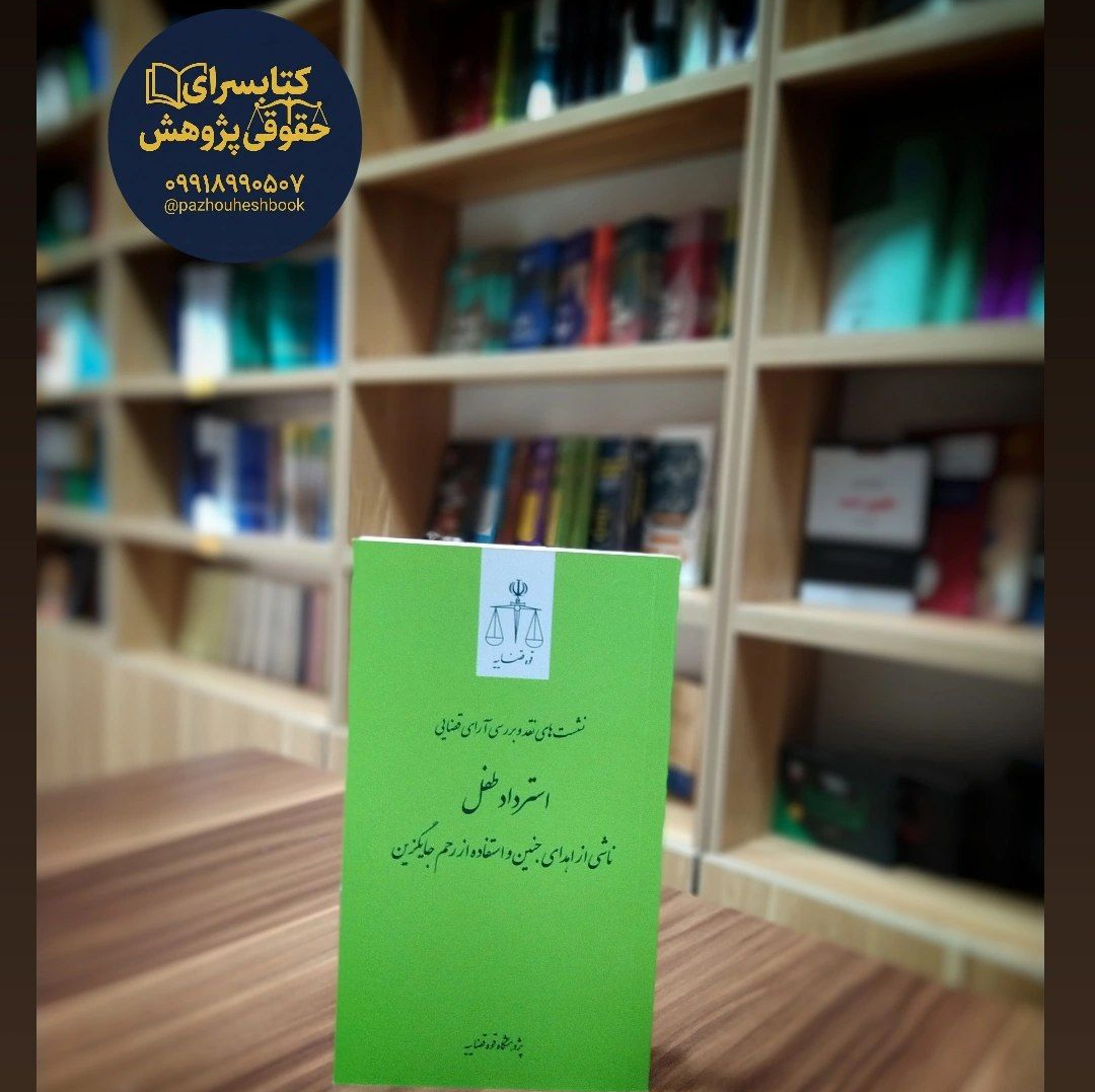 استرداد طفل ناشی از اهدای جنین و استفاده از رحم جایگزین نشر قوه قضاییه