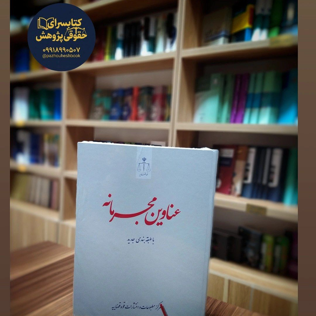 عناوین مجرمانه با طبقه بندی جدید به قلم رسول احمدزاده زهرا مشایخی