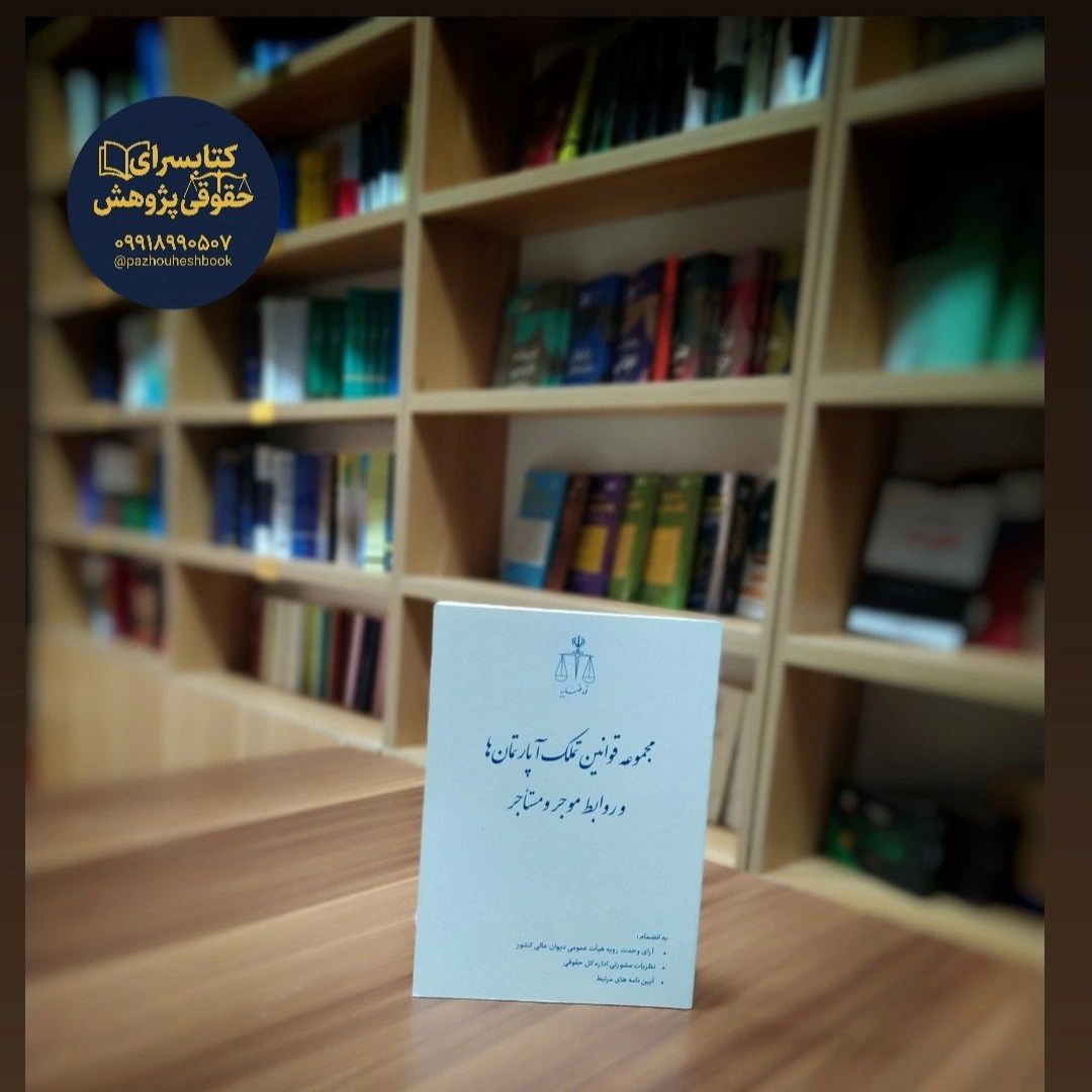 مجموعه قوانین تملک آپارتمانها و روابط موجر و مستاجر نشر قوه قضاییه