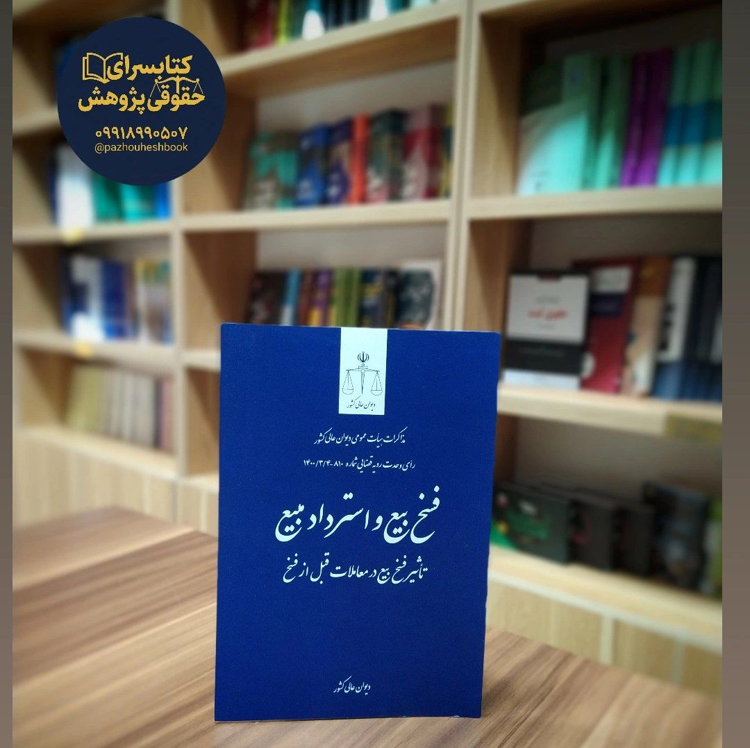 فسخ بیع و استرداد مبیع تاثیر فسخ بیع در معاملات قبل از فسخ نشر قوه قضاییه