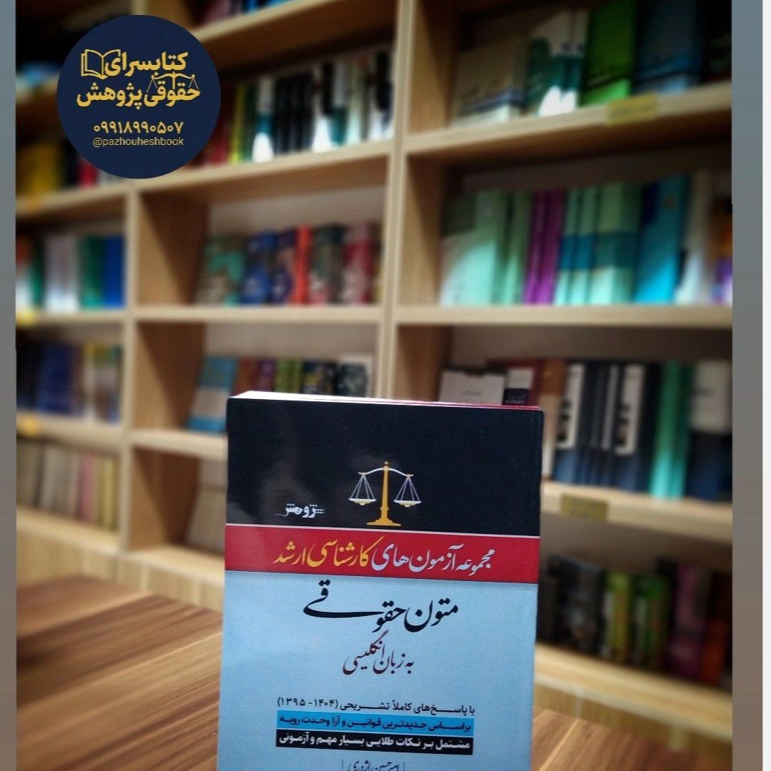 مجموعه آزمون های کارشناسی ارشد متون حقوقی به زبان انگلیسی به قلم امیرحسین اژدری