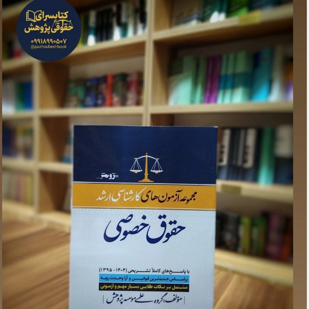 مجموعه آزمون های کارشناسی ارشد حقوق خصوصی (1404-1395)