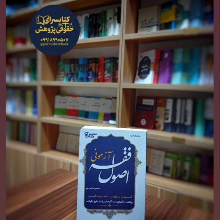 اصول فقه آزمونی اثر دکتر محمدرضا شب خیز