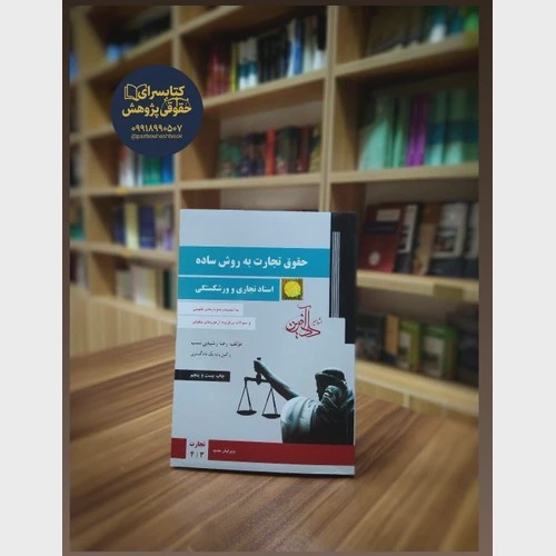 حقوق تجارت به روش ساده اثر دکتر رشیدی نسب