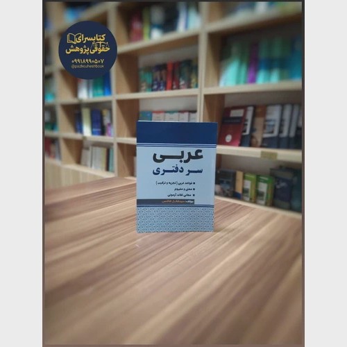 عربی سردفتری اثر سید هادی هاشمی
