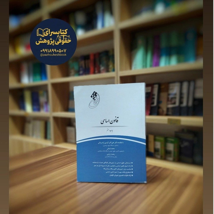 قانون یار قانون اساسی