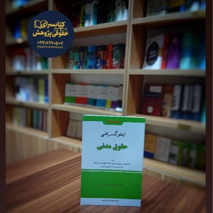 اینفوگرافی حقوق مدنی اثر دکتر مهدی فلاح خاریکی