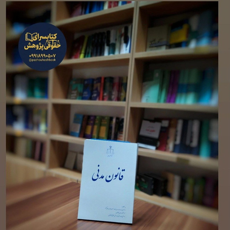 قانون مدنی (رقعی) نشر قوه قضاییه