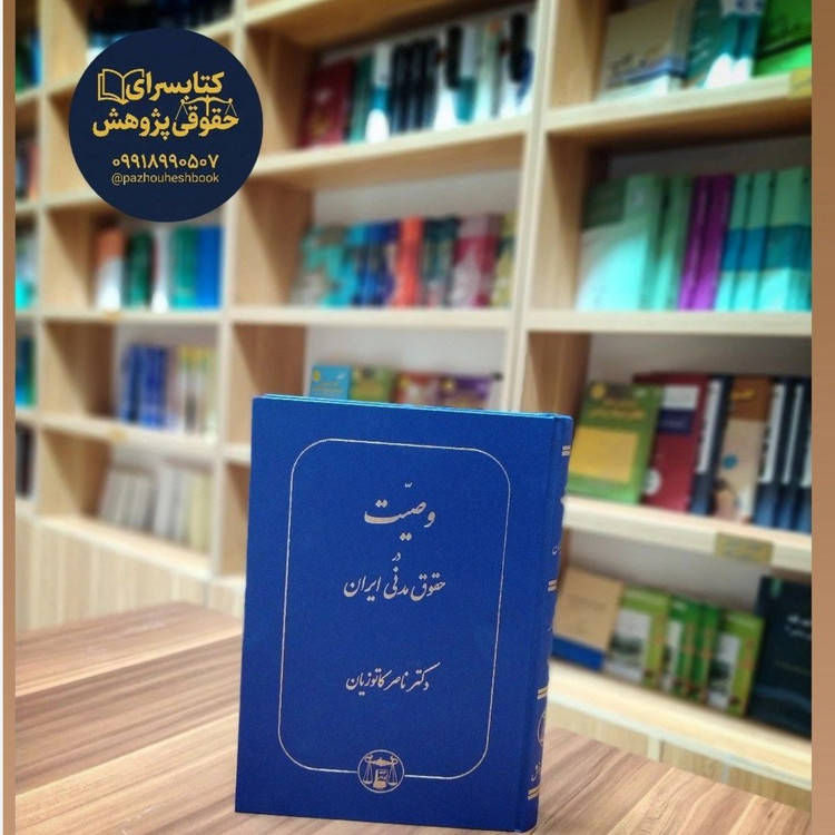 وصیت در حقوق مدنی ایران اثر دکتر ناصر کاتوزیان نشر گنج دانش