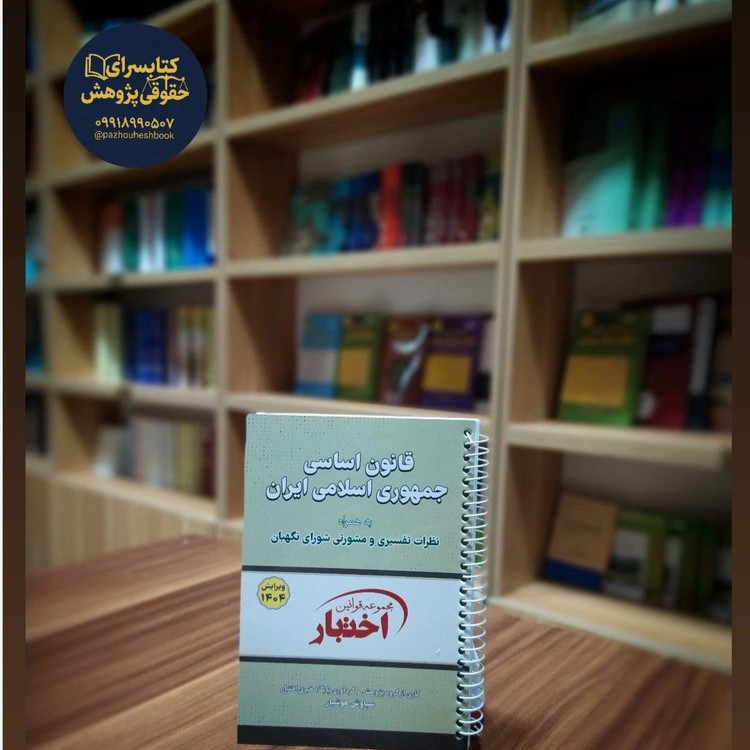 قانون اساسی جهوری اسلامی ایران سیمی تدوین سیاوش هوشیار