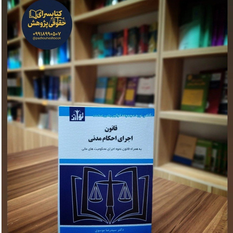 قانون اجرای احکام مدنی به همراه قانون نحوه اجرای محکومیت های مالی اثر سیدرضا موسوی انتشارات توازن