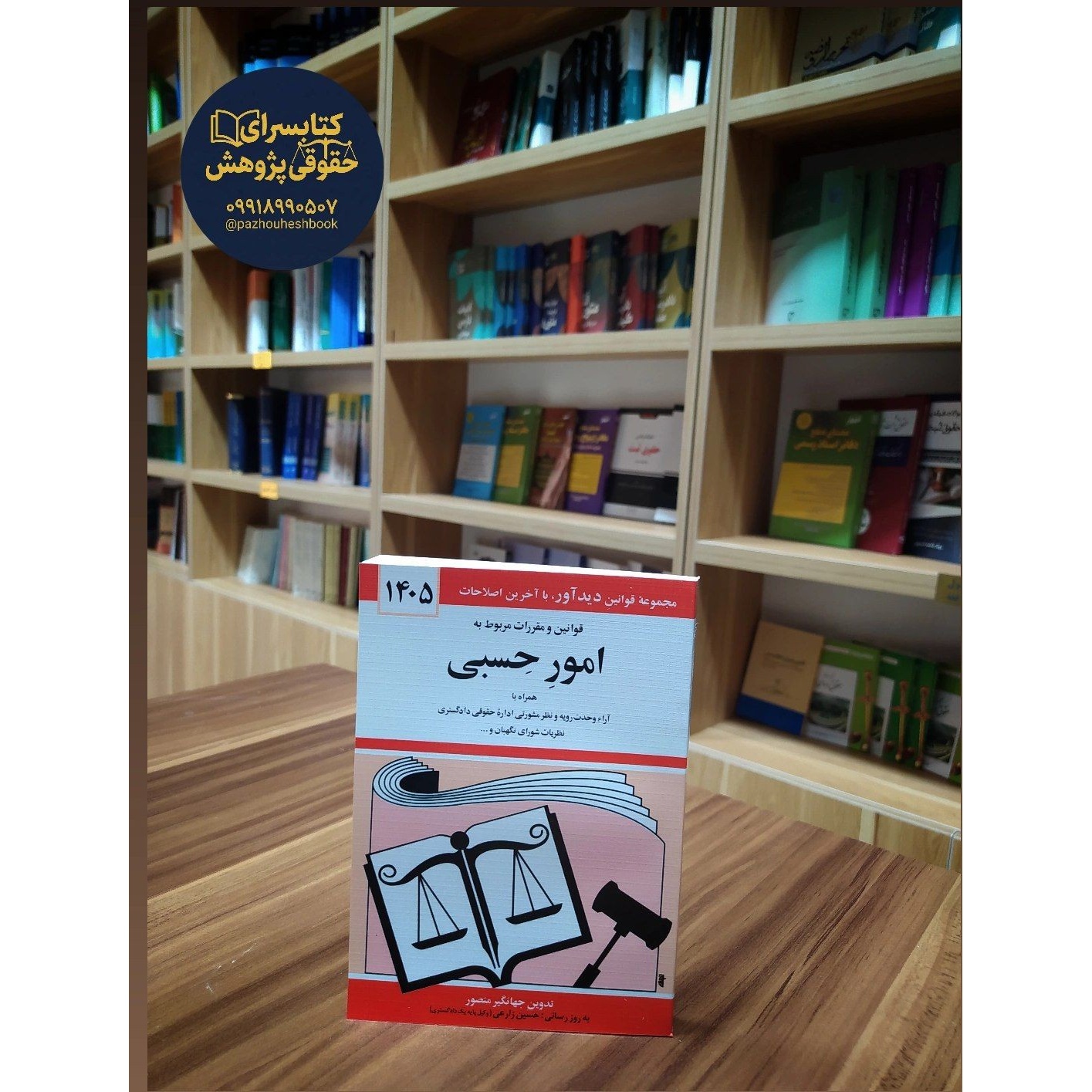 قوانین و مقررات مربوط به امور حسبی اثر جهانگیر منصور و حسین زارعی