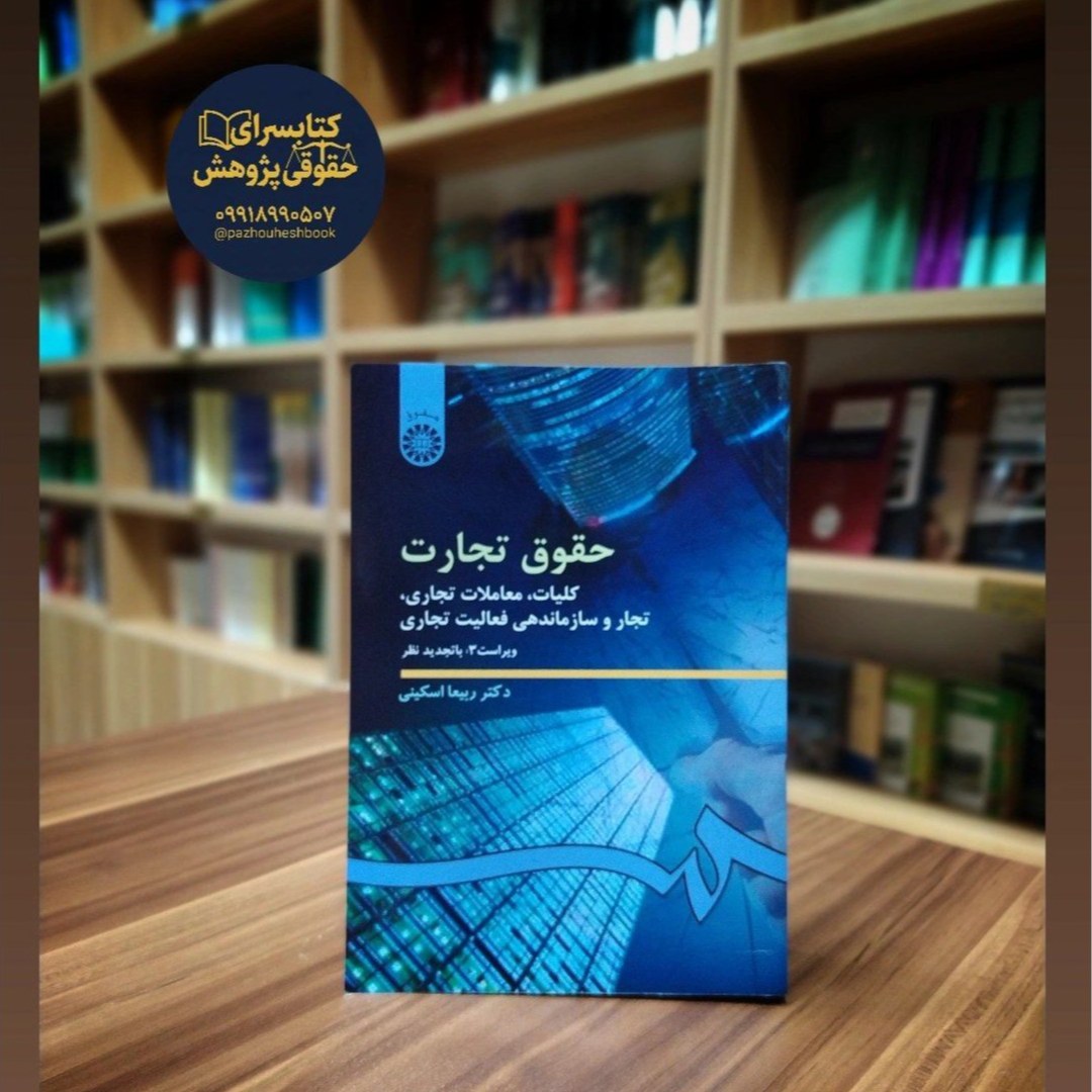 حقوق تجارت کلیات، معاملات تجاری، تجار و سازماندهی فعالیت تجاری نوشته ربیعا اسکینی