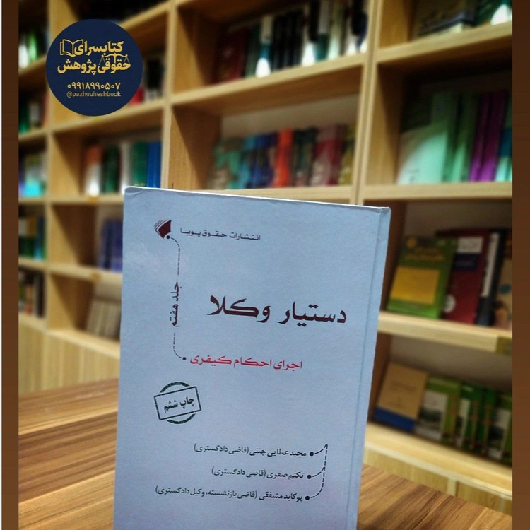 دستیار وکلا اجرای احکام کیفری ( جلد هفتم از مجموعه دستیار وکلا )