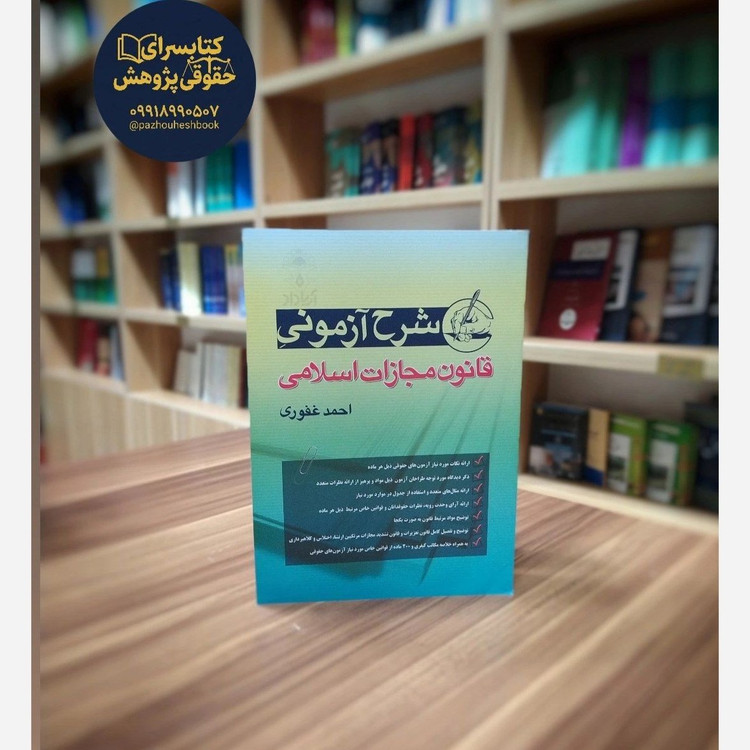 شرح آزمونی قانون مجازات اسلامی احمد غفوری