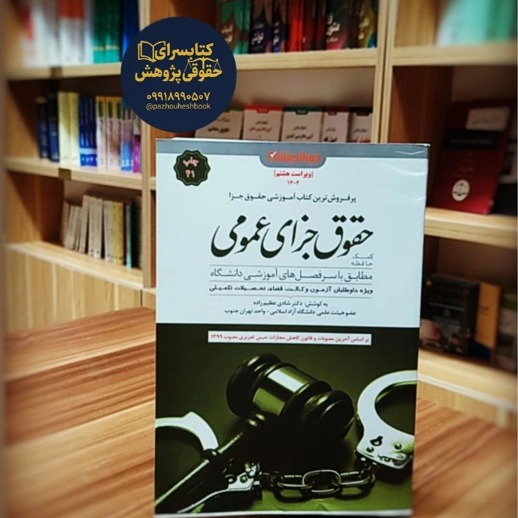 کمک حافظه حقوق جزای عمومی