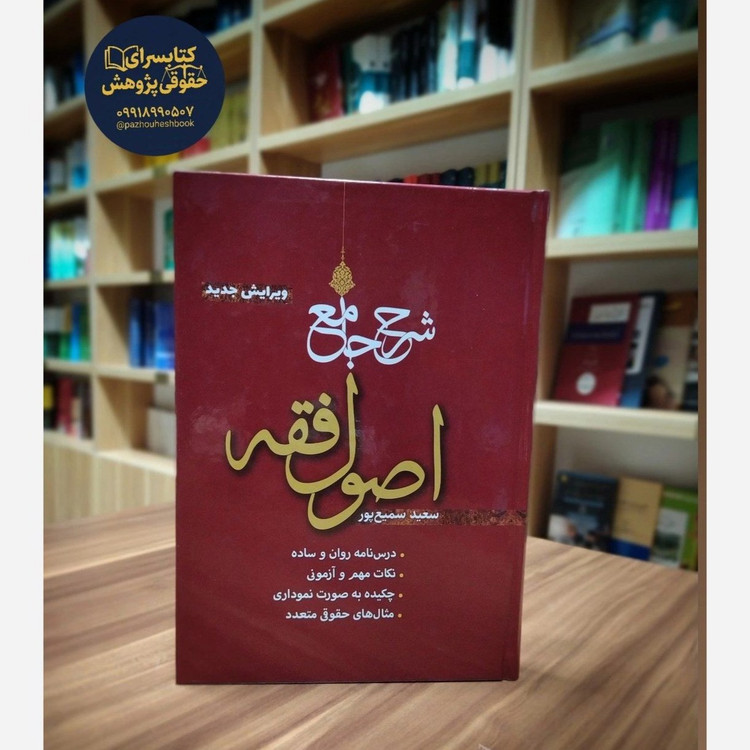 شرح جامع اصول فقه اثر ارزشمند سعید سمیع پور
