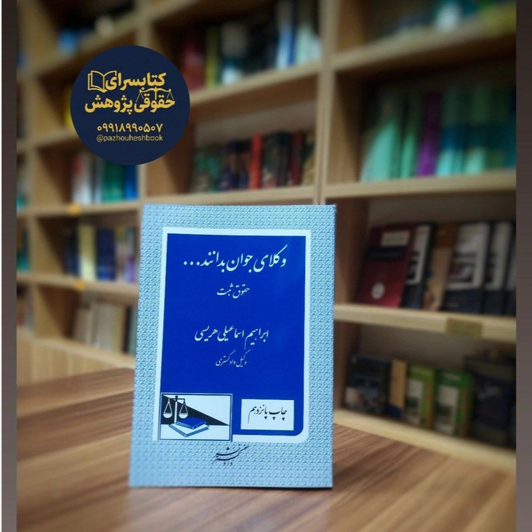 وکلای جوان بدانندحقوق ثبت
