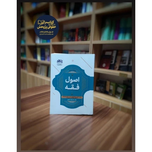 شرح جامع اصول فقه الهه شعبانپور