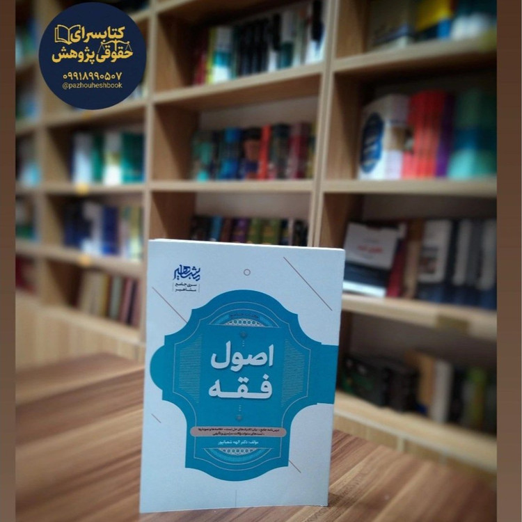 شرح جامع اصول فقه الهه شعبانپور