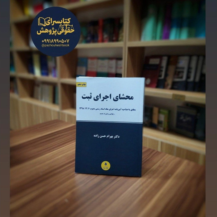 محشای اجرای ثبت مطابق با اصلاحیه آیین نامه اجرای مفاد اسناد رسمی مصوب 1398 و قوانین و مقررات جدید