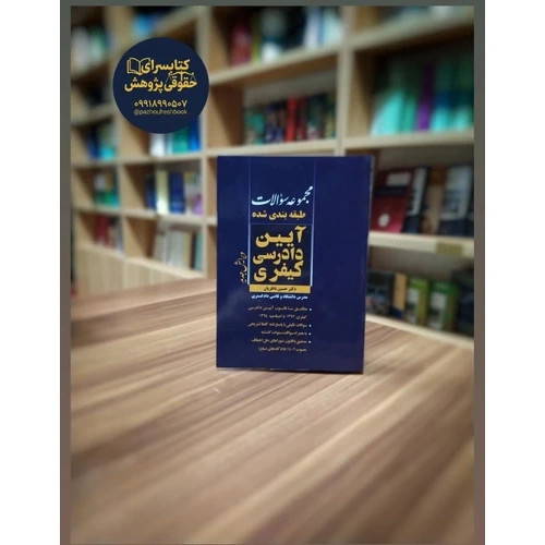 مجموعه سوالات طبقه بندی شده آیین دادرسی کیفری