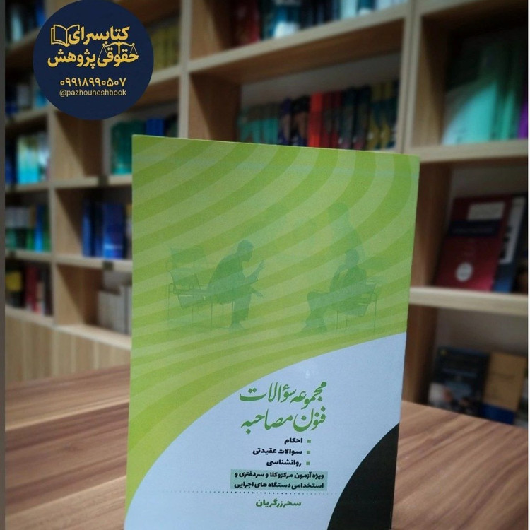 مجموعه سوالات فنون مصاحبه