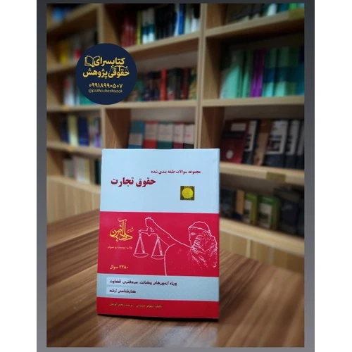 مجموعه سوالات طبقه بندی شده حقوق تجارت نوشته نیلوفر حسینی
