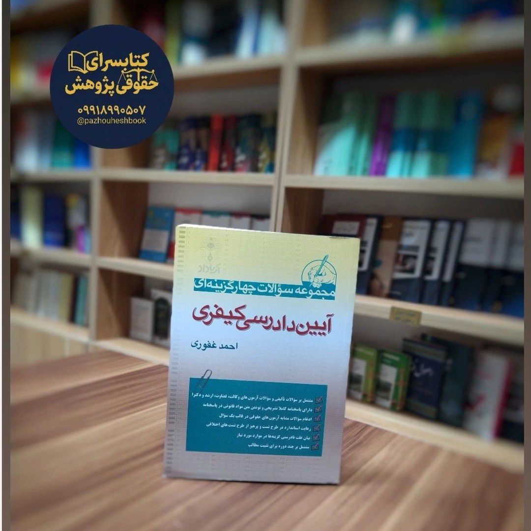 مجموعه سوالات چهارگزینه ای آیین دادرسی کیفری نوشته احمد غفوری