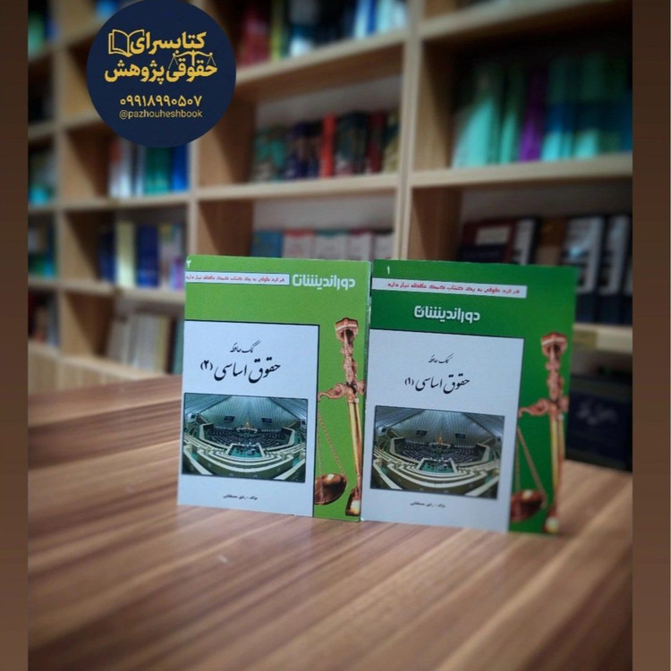 کتاب کمک حافظه حقوق اساسی اثر دکتر رفیق مصطفایی